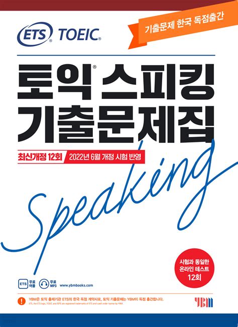 read ets 토익스피킹(토스) 기출문제집 최신개정 12회 (2022년 6월 개정 시험 반영)